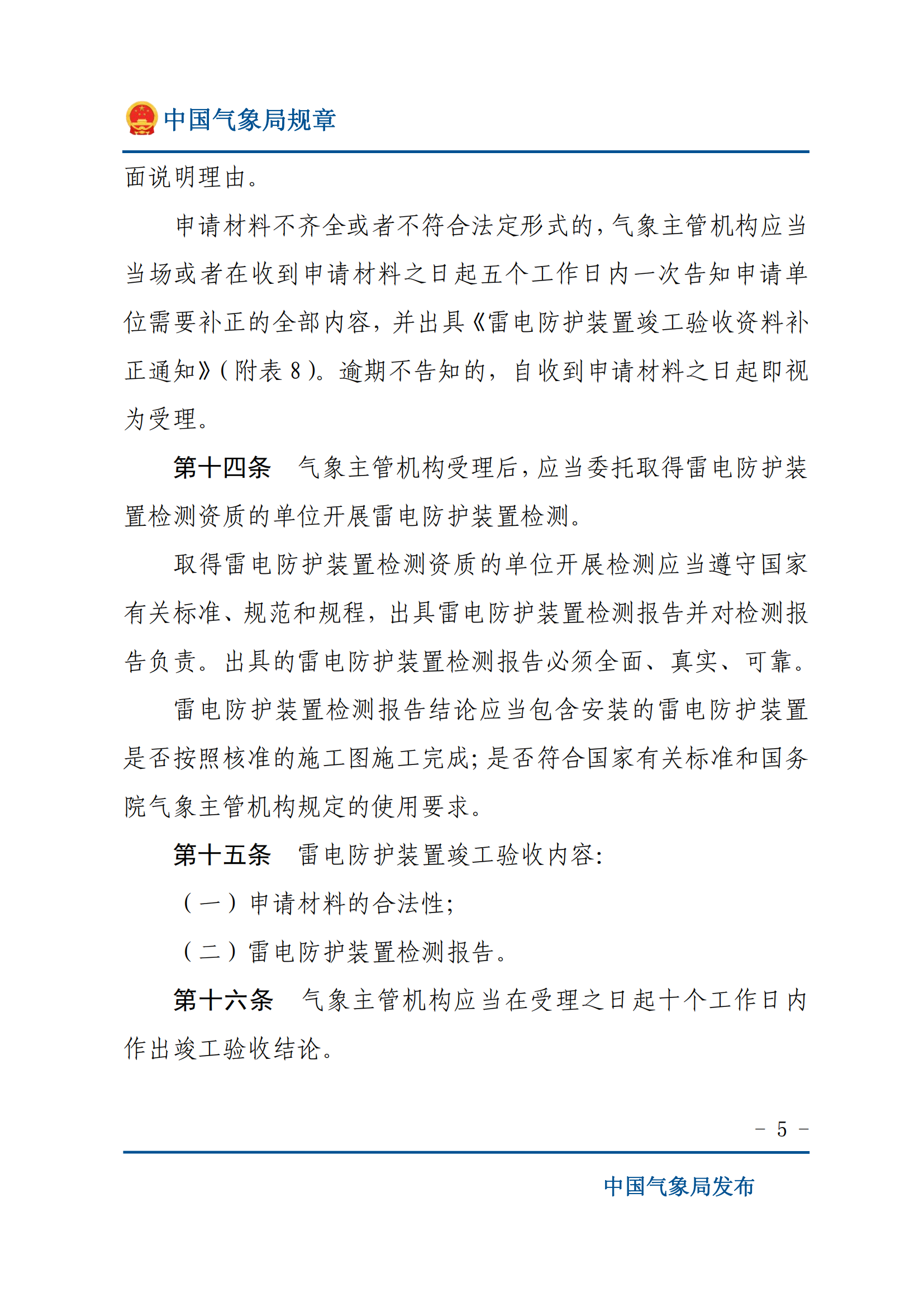 防雷装置设计审核和竣工验收规定_04.png
