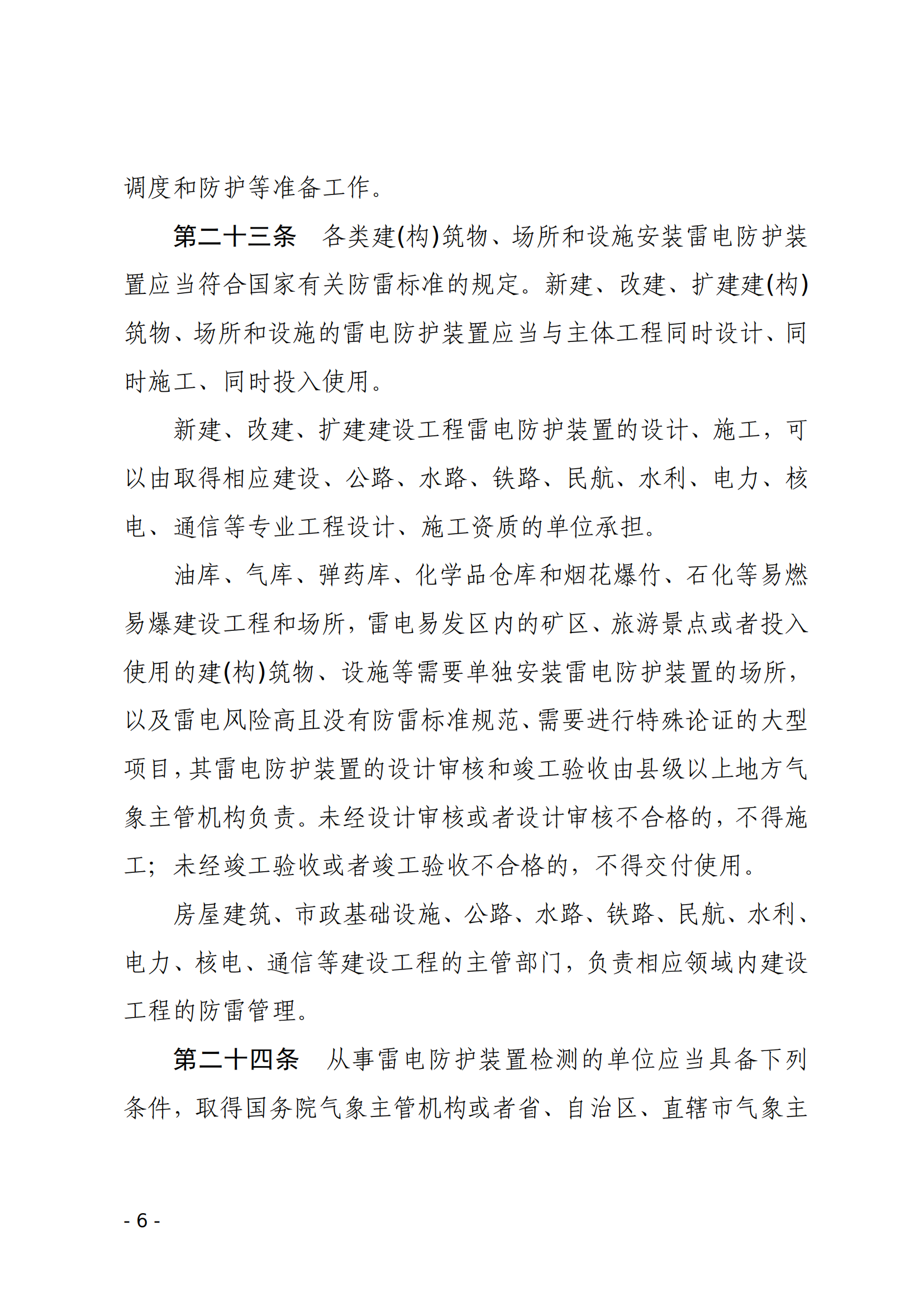 气象灾害防御条例_05.png