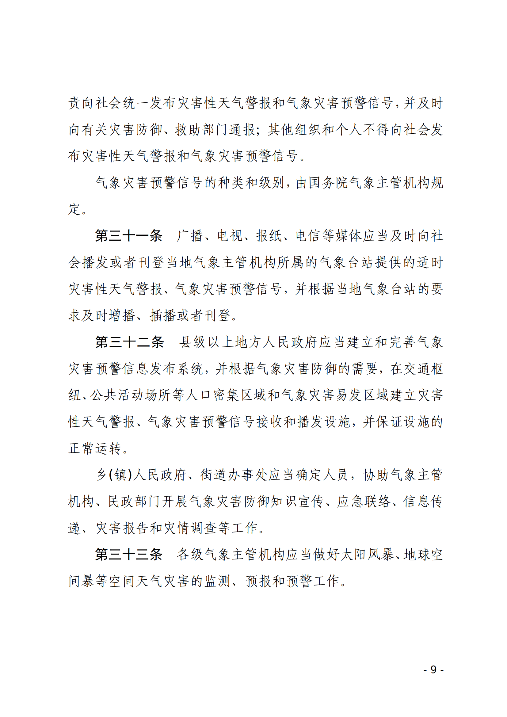 气象灾害防御条例_08.png
