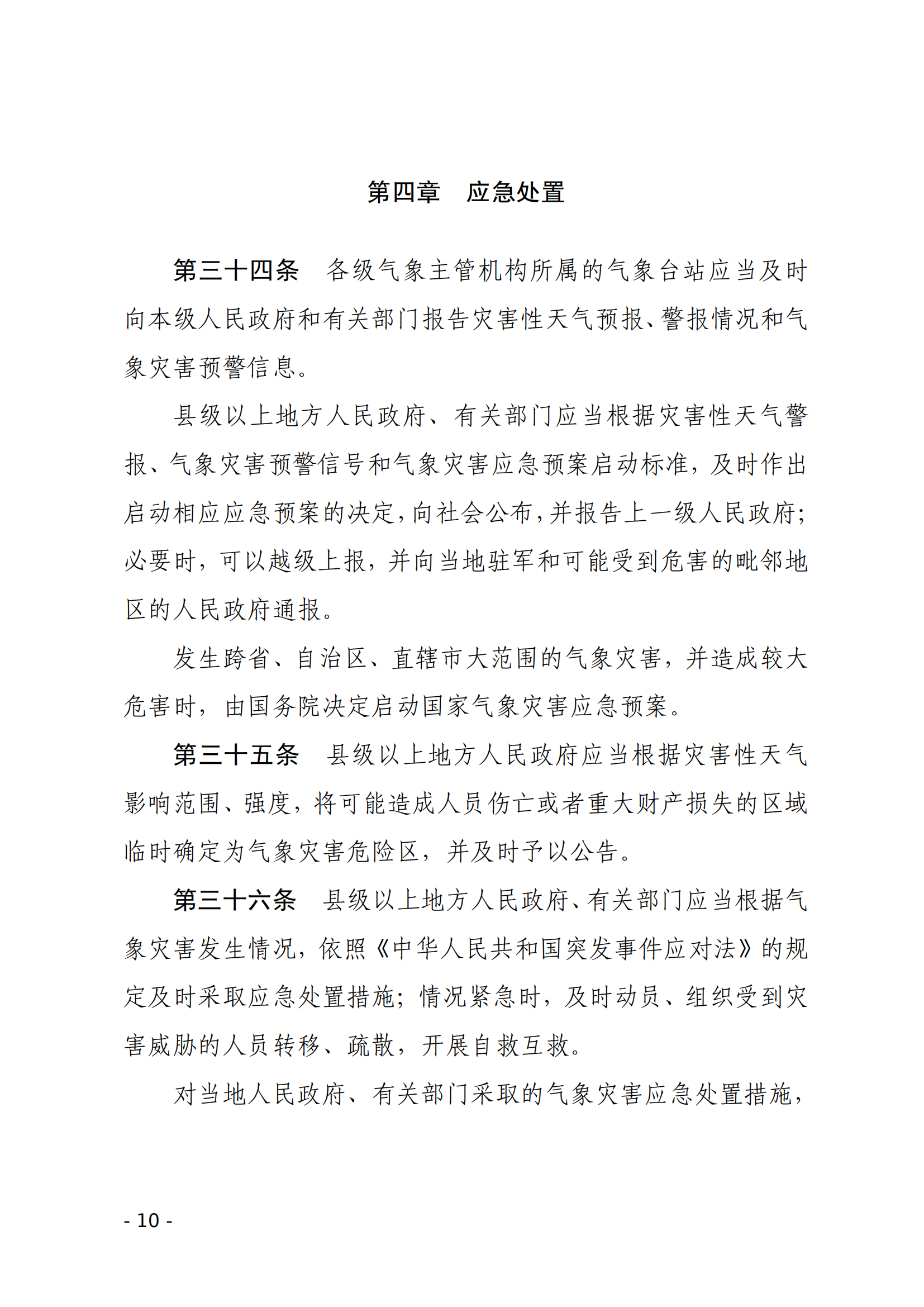 气象灾害防御条例_09.png