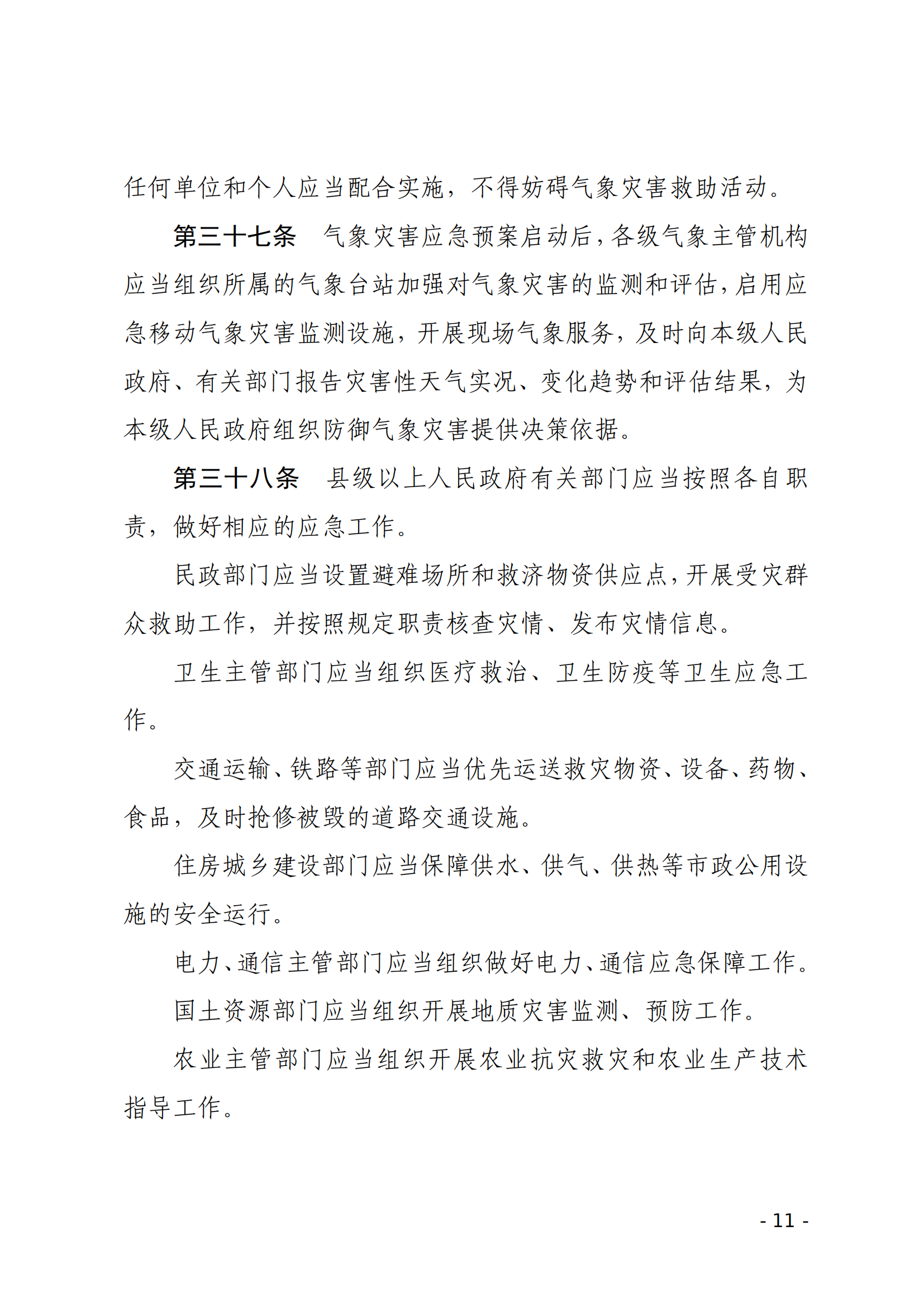 气象灾害防御条例_10.png