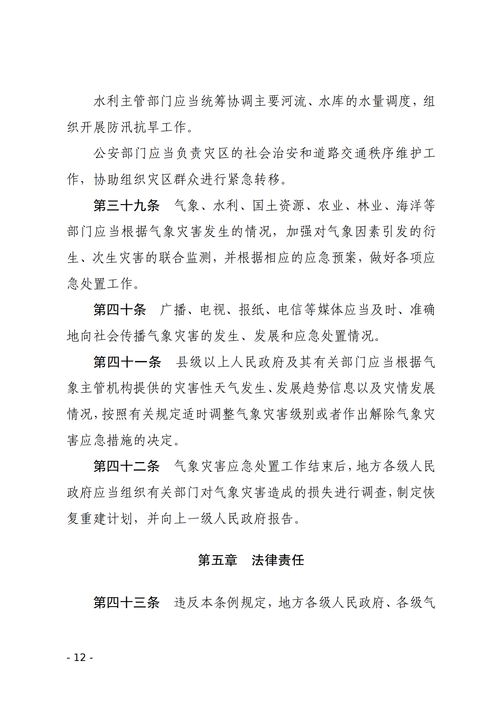 气象灾害防御条例_11.png