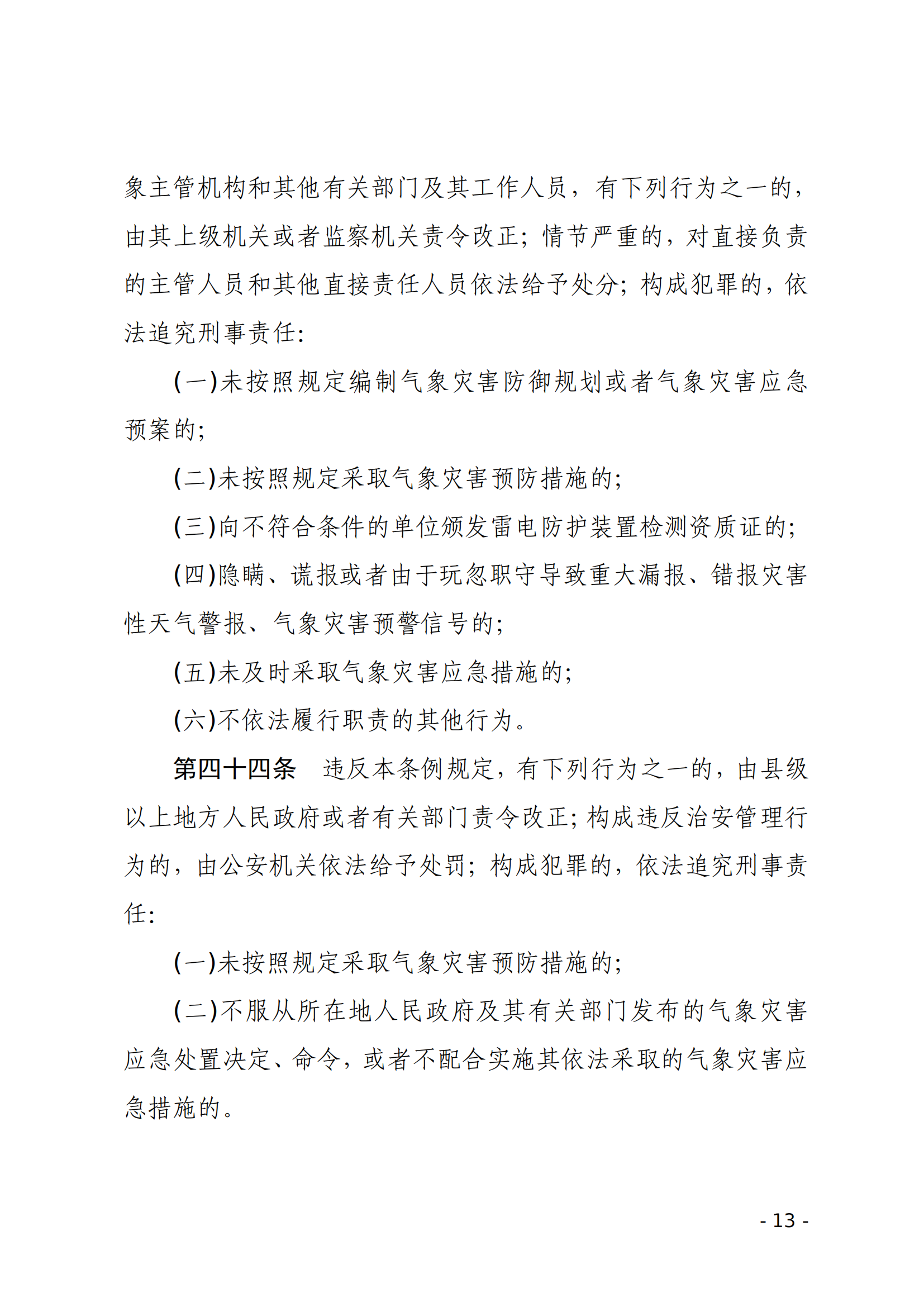 气象灾害防御条例_12.png