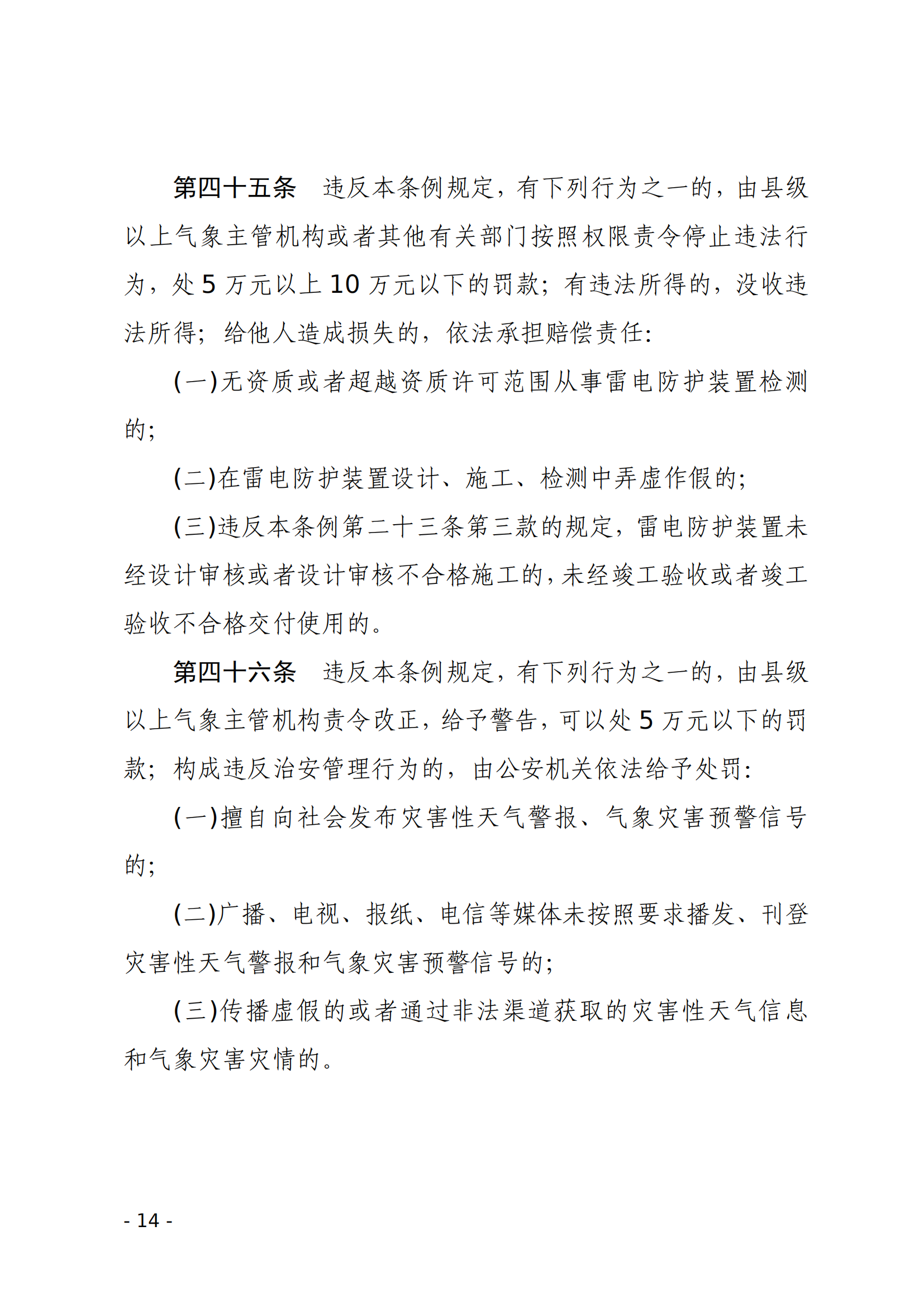 气象灾害防御条例_13.png